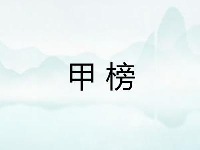 甲榜