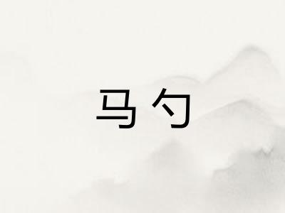 马勺