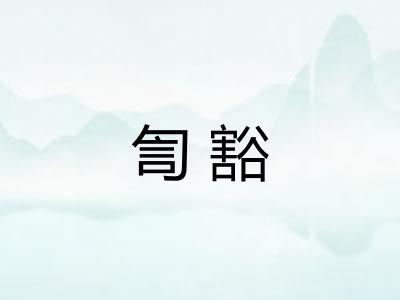 訇豁