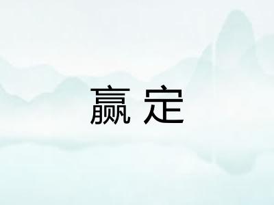 赢定