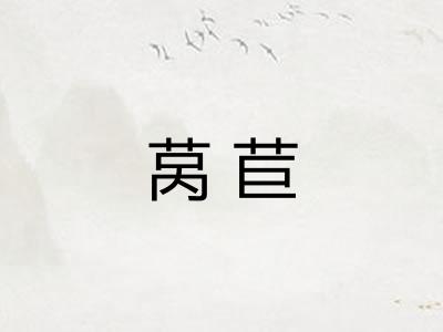 莴苣