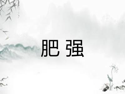 肥强