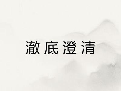 澈底澄清