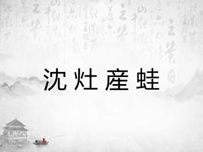 沈灶産蛙