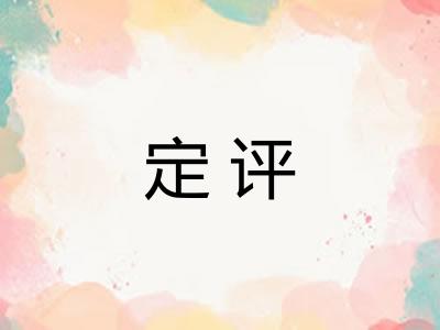 定评