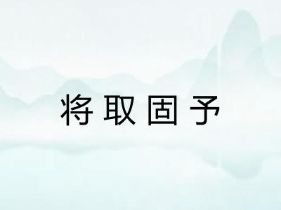 将取固予