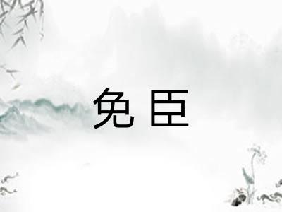 免臣