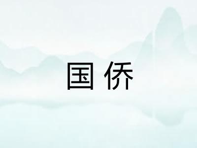 国侨