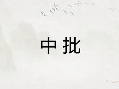 中批
