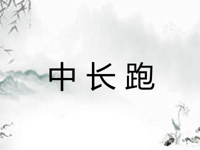 中长跑
