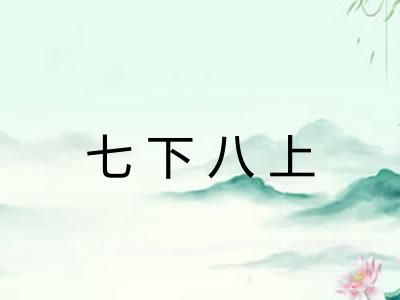 七下八上