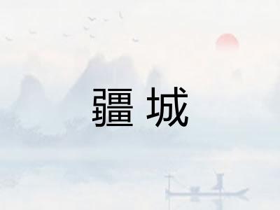 疆城