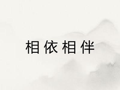 相依相伴