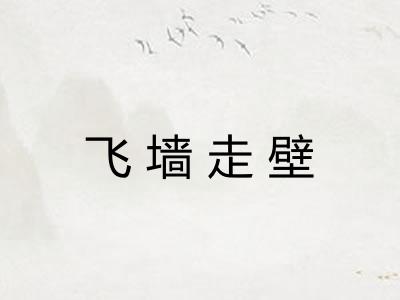 飞墙走壁