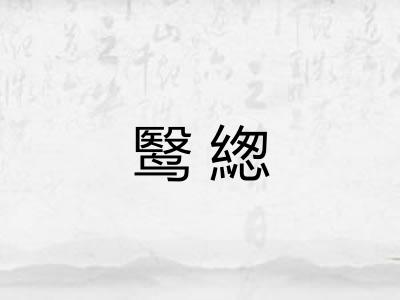 鹥緫