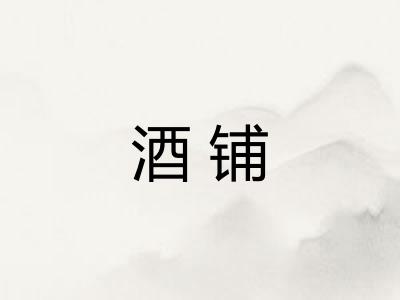 酒铺