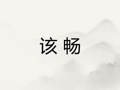 该畅