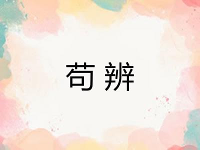 苟辨