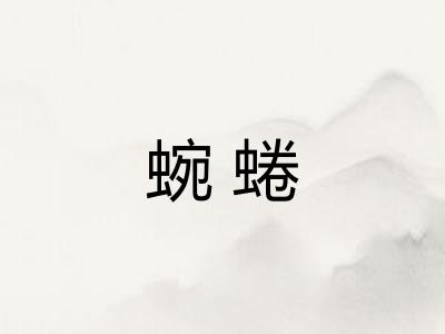 蜿蜷