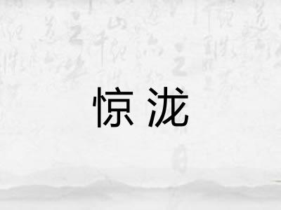 惊泷