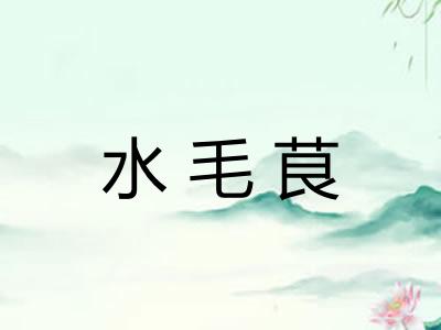 水毛茛