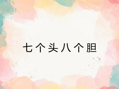 七个头八个胆