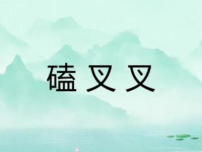磕叉叉