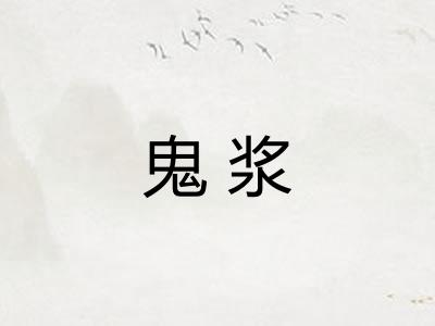 鬼浆