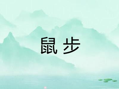 鼠步