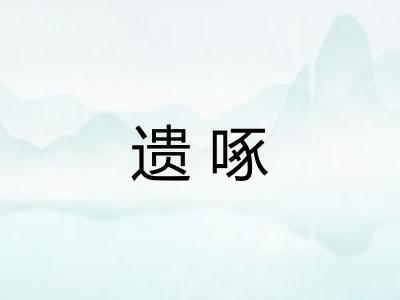 遗啄