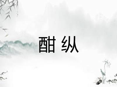 酣纵
