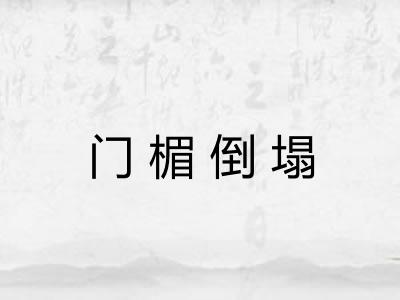 门楣倒塌