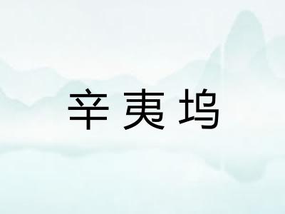 辛夷坞