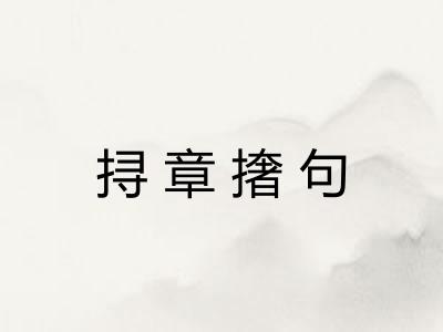挦章撦句