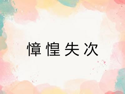 慞惶失次