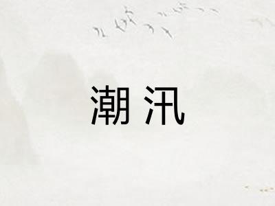 潮汛