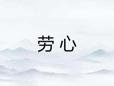 劳心