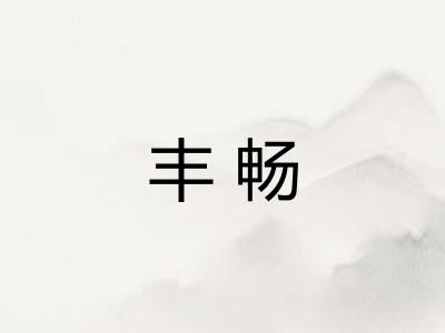 丰畅