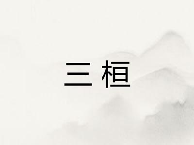 三桓