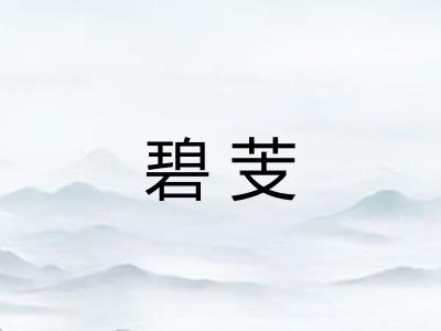 碧芰
