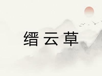 缙云草