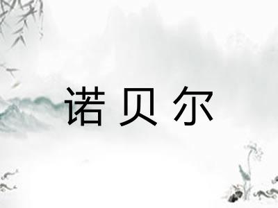 诺贝尔