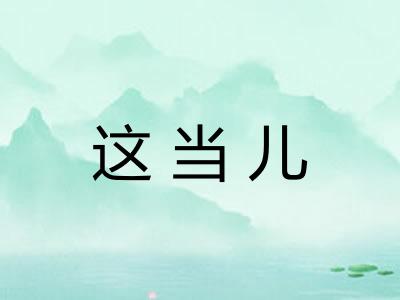 这当儿
