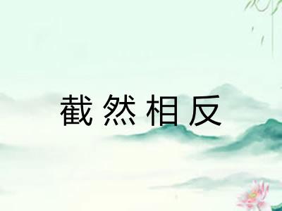 截然相反
