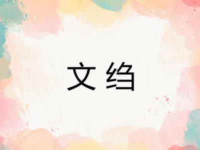 文绉