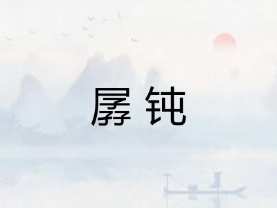 孱钝