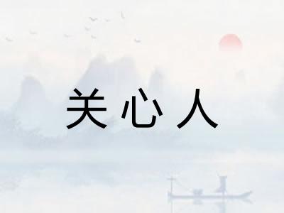 关心人
