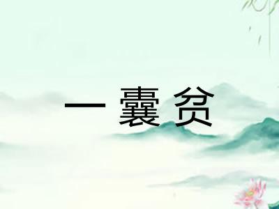 一囊贫