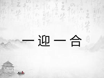 一迎一合