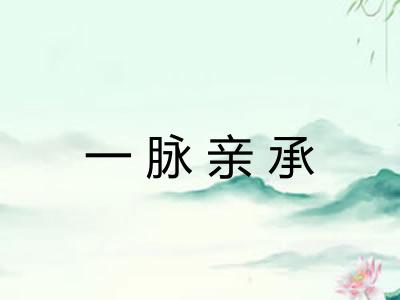 一脉亲承